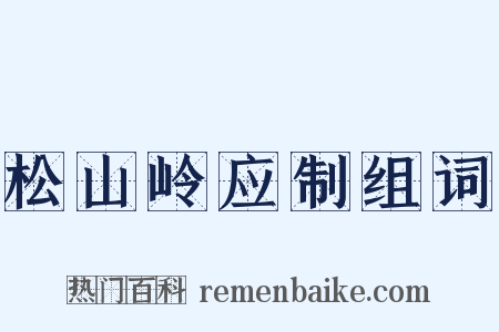 松山岭应制组词是什么意思的图片